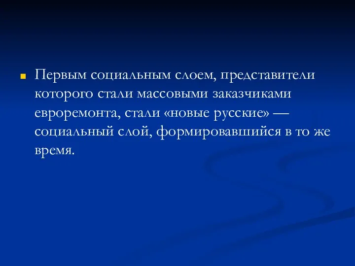 Первым социальным слоем, представители которого стали массовыми заказчиками евроремонта, стали