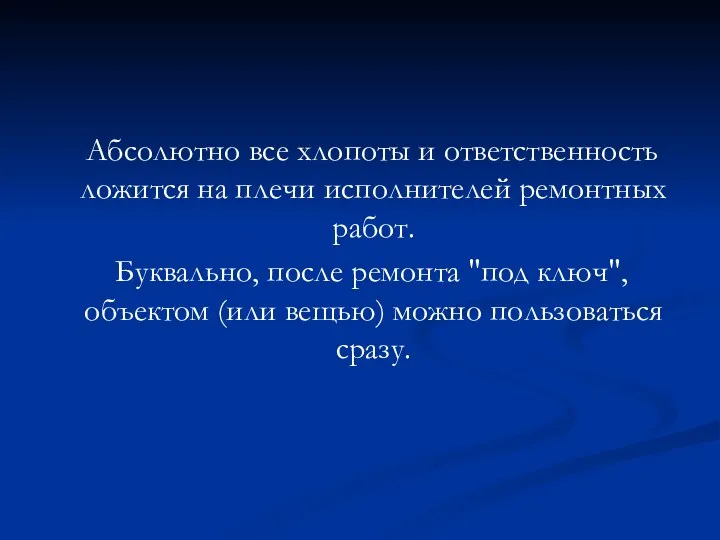 Абсолютно все хлопоты и ответственность ложится на плечи исполнителей ремонтных