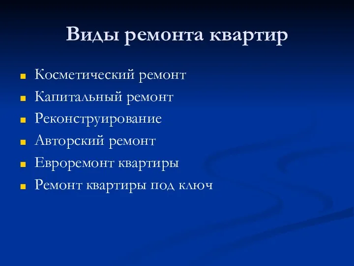 Виды ремонта квартир Косметический ремонт Капитальный ремонт Реконструирование Авторский ремонт Евроремонт квартиры Ремонт квартиры под ключ