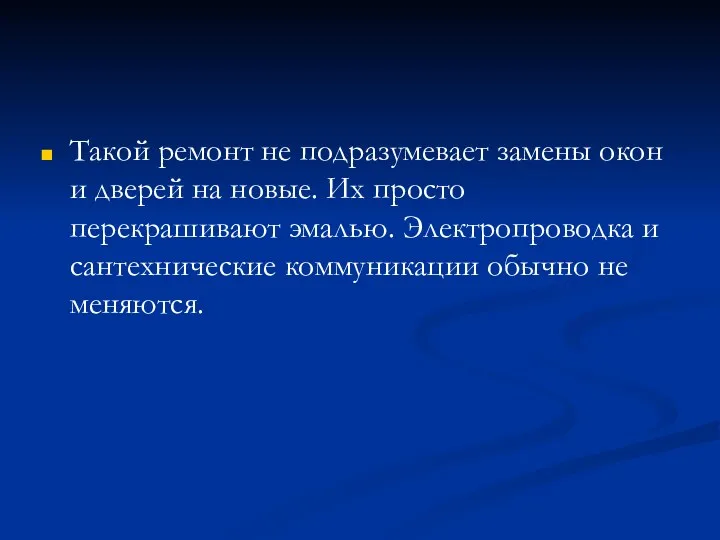 Такой ремонт не подразумевает замены окон и дверей на новые.