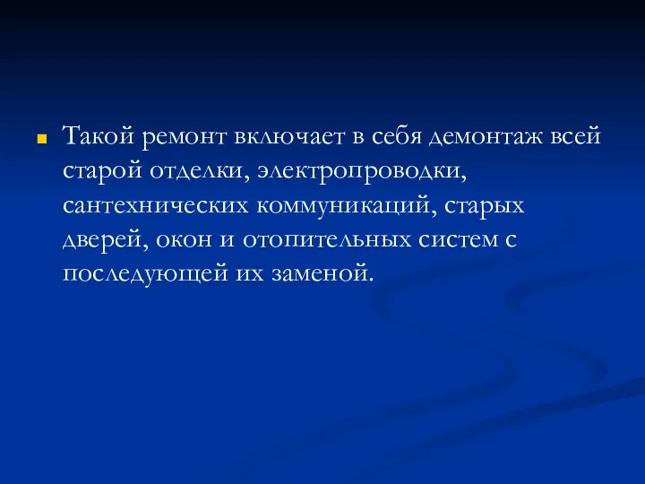 Такой ремонт включает в себя демонтаж всей старой отделки, электропроводки,