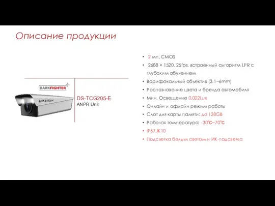 Описание продукции DS-TCG205-E ANPR Unit 2 мп, CMOS 2688 ×