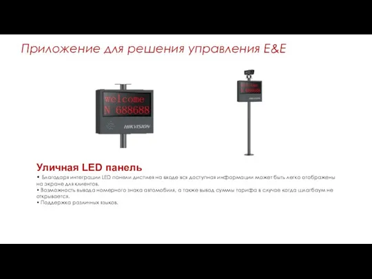 Уличная LED панель • Благодаря интеграции LED панели дисплея на
