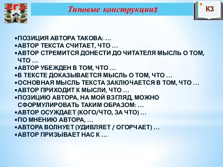 Типовые конструкции: К3 ПОЗИЦИЯ АВТОРА ТАКОВА: … АВТОР ТЕКСТА СЧИТАЕТ,