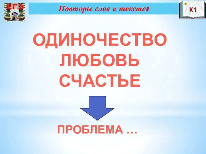 Повторы слов в тексте: ОДИНОЧЕСТВО ЛЮБОВЬ СЧАСТЬЕ ПРОБЛЕМА … К1