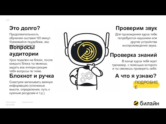 Проверка знаний Продолжительность обучения составит 60 минут. Усаживайся поудобнее, мы