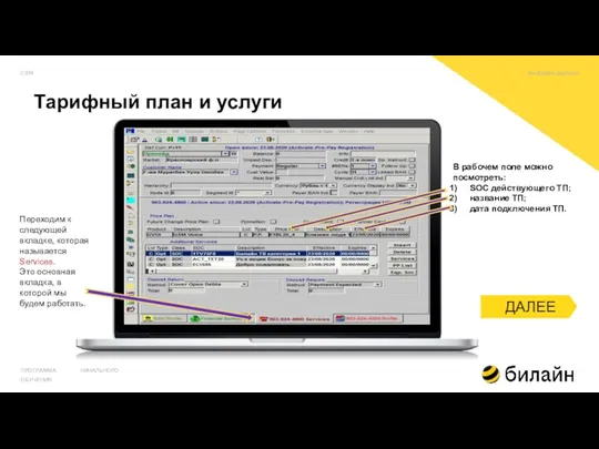 Тарифный план и услуги ПРОГРАММА НАЧАЛЬНОГО ОБУЧЕНИЯ Переходим к следующей