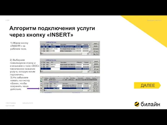 ПРОГРАММА НАЧАЛЬНОГО ОБУЧЕНИЯ 1) Жмем кнопку «INSERT» на рабочем поле.