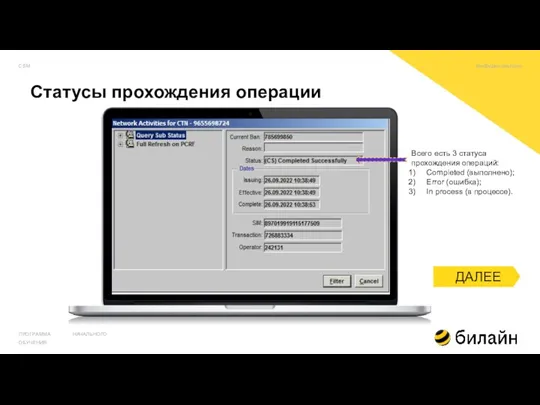 Статусы прохождения операции ПРОГРАММА НАЧАЛЬНОГО ОБУЧЕНИЯ Всего есть 3 статуса