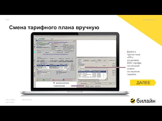 Смена тарифного плана вручную ПРОГРАММА НАЧАЛЬНОГО ОБУЧЕНИЯ Далее в пустое