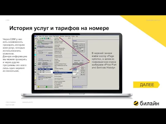 ПРОГРАММА НАЧАЛЬНОГО ОБУЧЕНИЯ Через CSM у нас есть возможность проверить