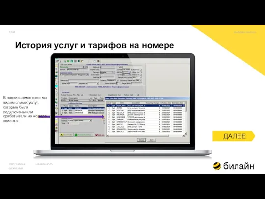 История услуг и тарифов на номере ПРОГРАММА НАЧАЛЬНОГО ОБУЧЕНИЯ В