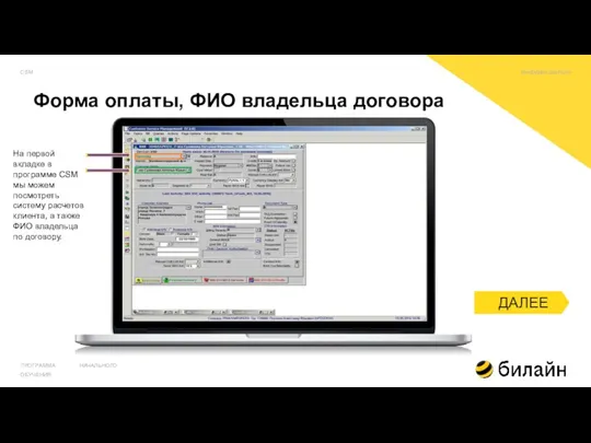 ПРОГРАММА НАЧАЛЬНОГО ОБУЧЕНИЯ ДАЛЕЕ На первой вкладке в программе CSM