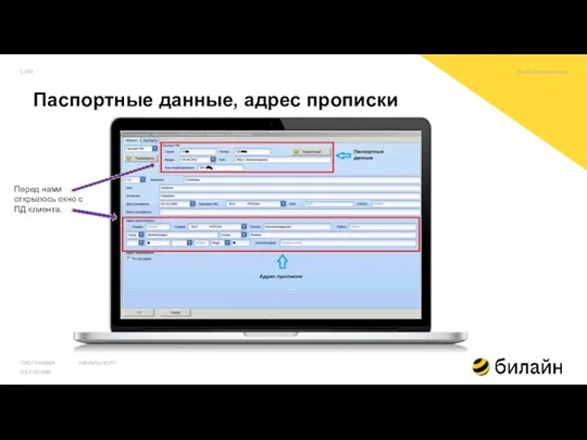 ПРОГРАММА НАЧАЛЬНОГО ОБУЧЕНИЯ Перед нами открылось окно с ПД клиента. CSM Паспортные данные, адрес прописки конфиденциально