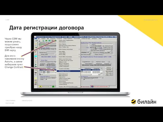 ПРОГРАММА НАЧАЛЬНОГО ОБУЧЕНИЯ Через CSM мы можем узнать, когда клиент