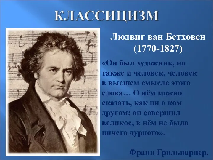 Людвиг ван Бетховен (1770-1827) «Он был художник, но также и