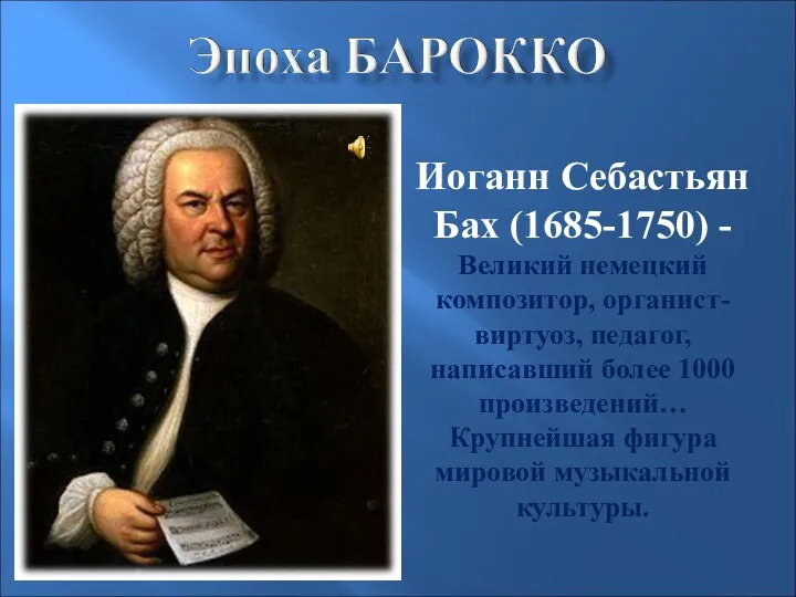 Иоганн Себастьян Бах (1685-1750) - Великий немецкий композитор, органист-виртуоз, педагог,