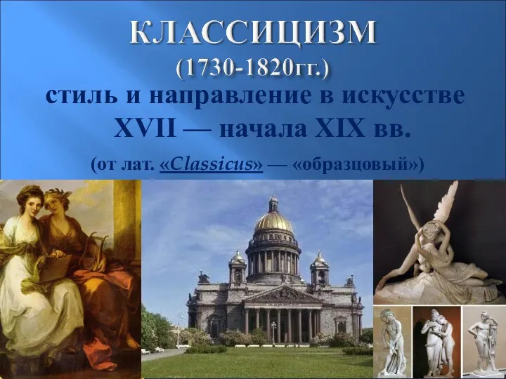 стиль и направление в искусстве XVII — начала XIX вв. (от лат. «Classicus» — «образцовый»)