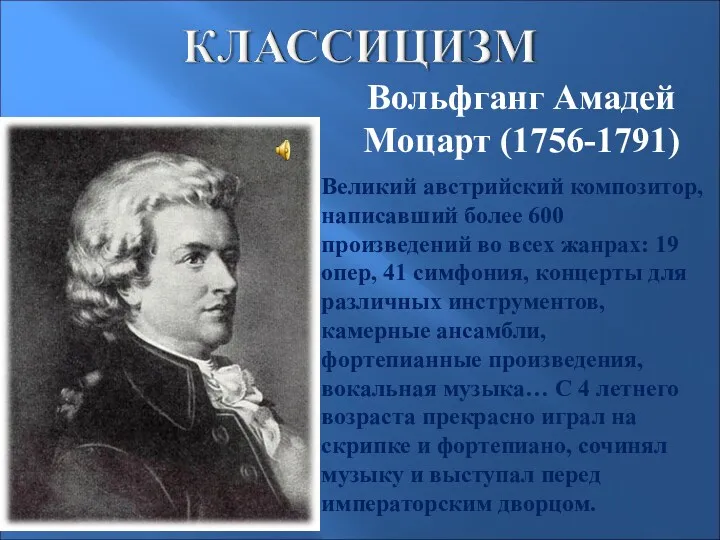 Вольфганг Амадей Моцарт (1756-1791) Великий австрийский композитор, написавший более 600