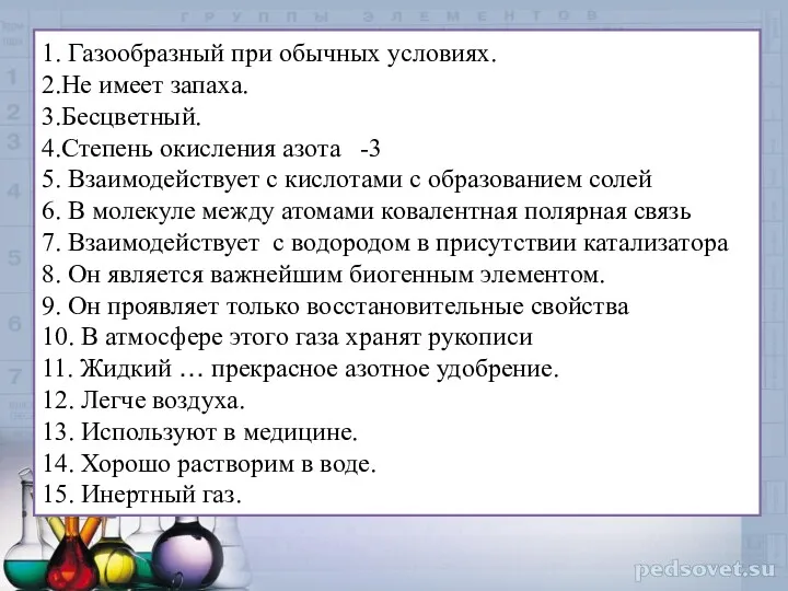 1. Газообразный при обычных условиях. 2.Не имеет запаха. 3.Бесцветный. 4.Степень