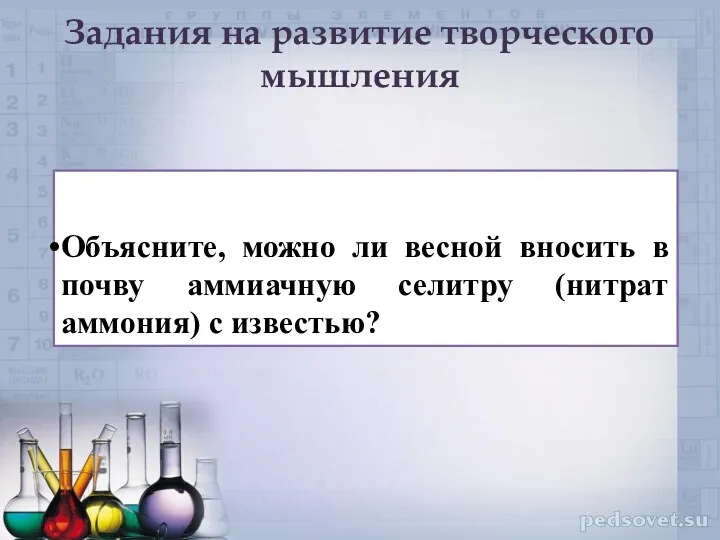 Задания на развитие творческого мышления Объясните, можно ли весной вносить