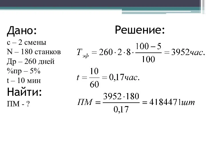 Решение: Дано: с – 2 смены N – 180 станков