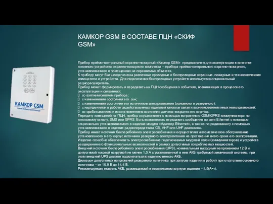 КАМКОРGSM В СОСТАВЕПЦН«СКИФGSM» Прибор приёмо-контрольный охранно-пожарный «Камкор GSM» предназначен для