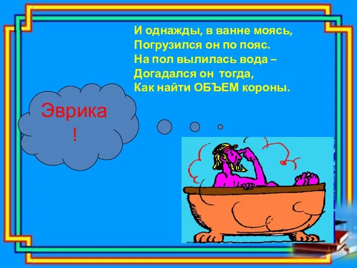 И однажды, в ванне моясь, Погрузился он по пояс. На