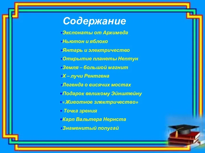 Содержание Экспонаты от Архимеда Ньютон и яблоко Янтарь и электричество