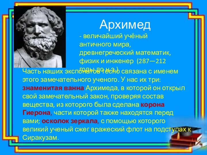 Архимед - величайший учёный античного мира, древнегреческий математик, физик и