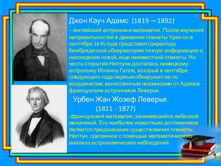 Джон Кауч Адамс (1819 —1892) - английский астроном и математик.