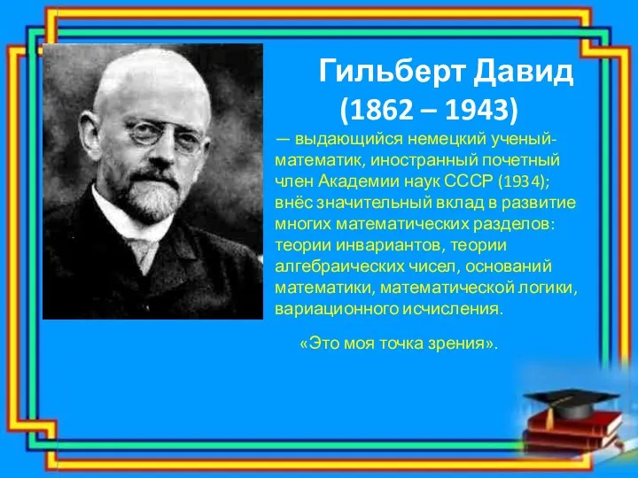 Гильберт Давид (1862 – 1943) — выдающийся немецкий ученый-математик, иностранный