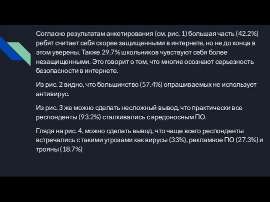 Согласно результатам анкетирования (см. рис. 1) большая часть (42.2%) ребят