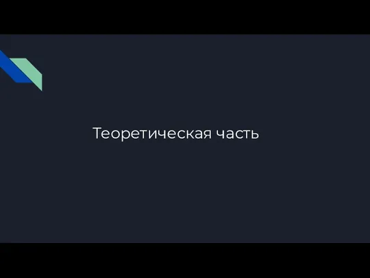 Теоретическая часть