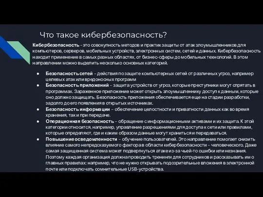 Что такое кибербезопасность? Кибербезопасность - это совокупность методов и практик