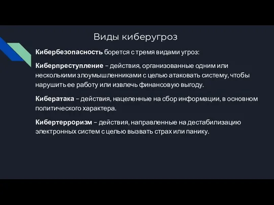 Виды киберугроз Кибербезопасность борется с тремя видами угроз: Киберпреступление –