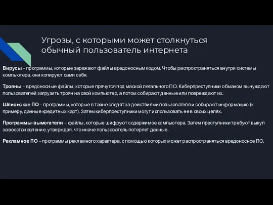 Угрозы, с которыми может столкнуться обычный пользователь интернета Вирусы –