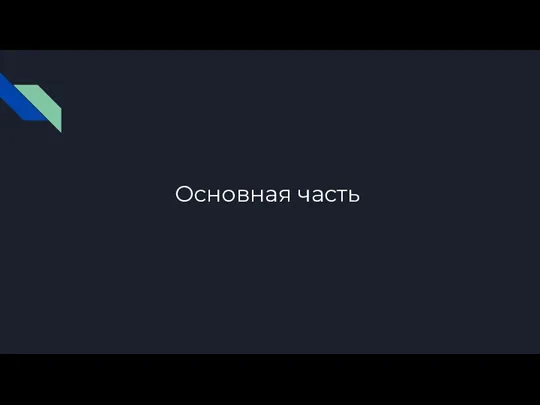 Основная часть