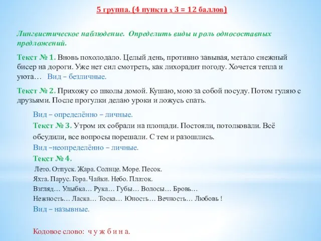 5 группа. (4 пункта х 3 = 12 баллов) Лингвистическое