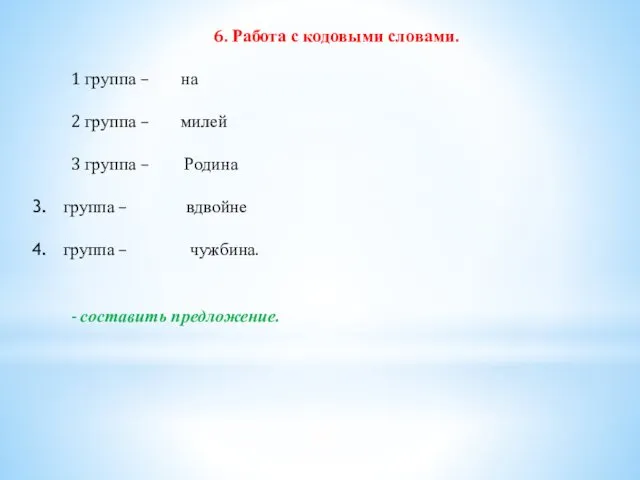 6. Работа с кодовыми словами. 1 группа – на 2