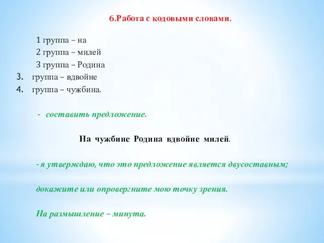 6.Работа с кодовыми словами. 1 группа – на 2 группа