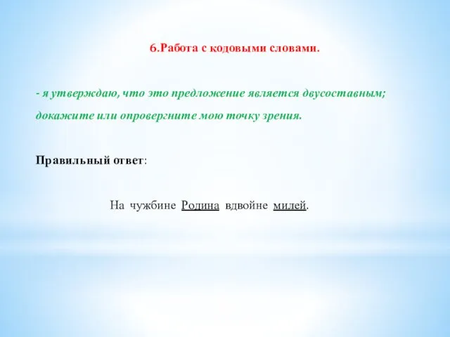 6.Работа с кодовыми словами. - я утверждаю, что это предложение