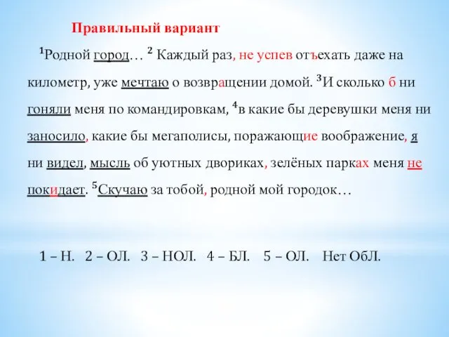 Правильный вариант 1Родной город… 2 Каждый раз, не успев отъехать