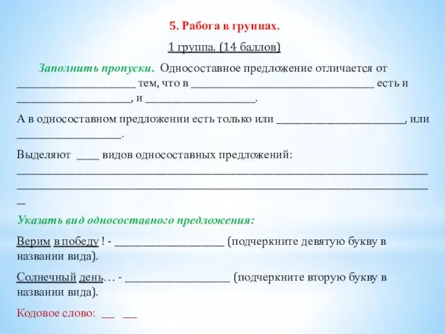 5. Работа в группах. 1 группа. (14 баллов) Заполнить пропуски.