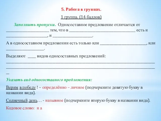 5. Работа в группах. 1 группа. (14 баллов) Заполнить пропуски.