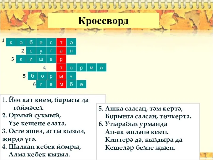 Кроссворд 1. Йөз кат кием, барысы да төймәсез. 2. Ормый