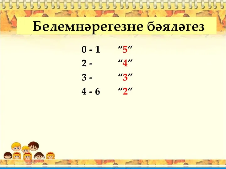 Белемнәрегезне бәяләгез 0 - 1 “5” 2 - “4” 3 - “3” 4 - 6 “2”