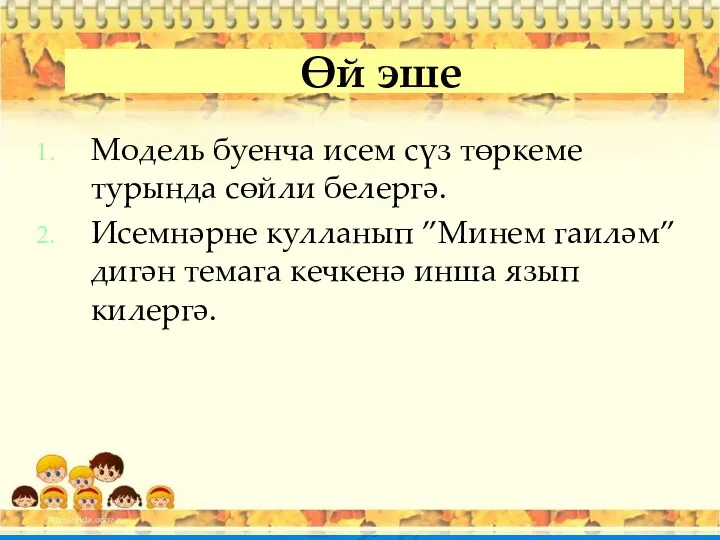 Өй эше Модель буенча исем сүз төркеме турында сөйли белергә.