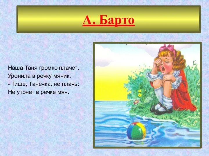 А. Барто Наша Таня громко плачет: Уронила в речку мячик.