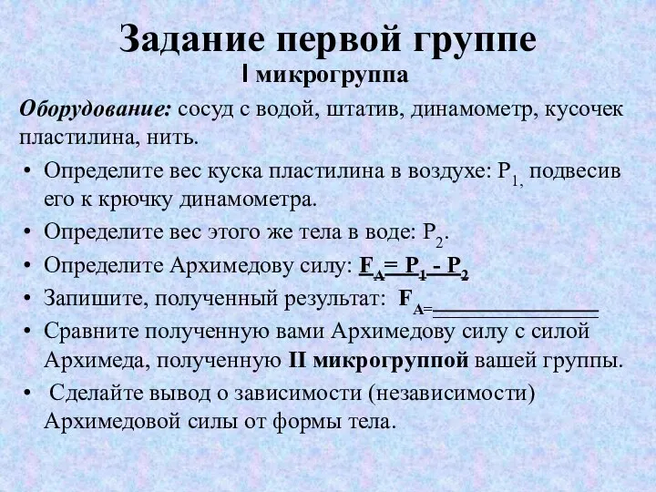 Задание первой группе I микрогруппа Оборудование: сосуд с водой, штатив,